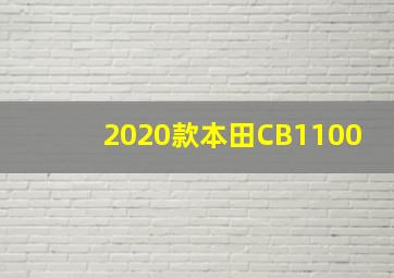 2020款本田CB1100