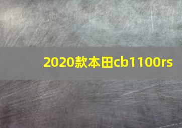 2020款本田cb1100rs