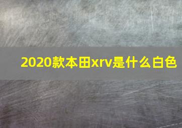 2020款本田xrv是什么白色