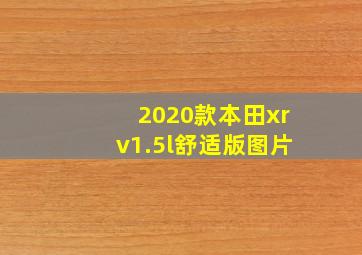 2020款本田xrv1.5l舒适版图片