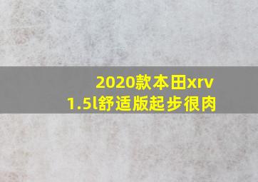 2020款本田xrv1.5l舒适版起步很肉