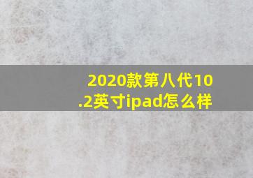 2020款第八代10.2英寸ipad怎么样