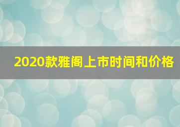 2020款雅阁上市时间和价格