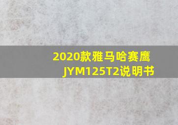 2020款雅马哈赛鹰JYM125T2说明书