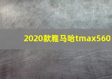 2020款雅马哈tmax560