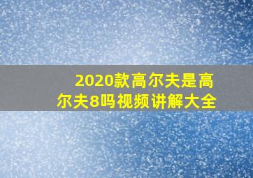 2020款高尔夫是高尔夫8吗视频讲解大全