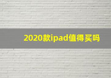 2020款ipad值得买吗