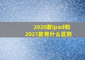 2020款ipad和2021款有什么区别