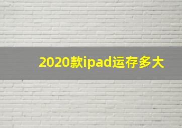 2020款ipad运存多大