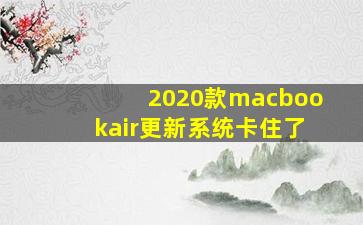 2020款macbookair更新系统卡住了