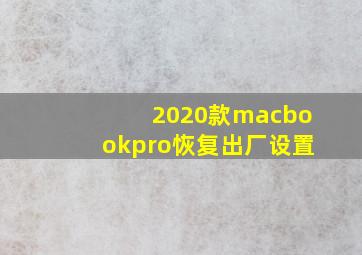 2020款macbookpro恢复出厂设置