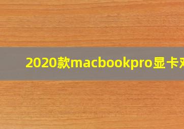 2020款macbookpro显卡对比