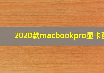 2020款macbookpro显卡配置