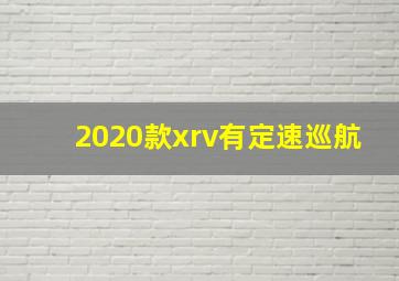 2020款xrv有定速巡航