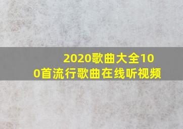 2020歌曲大全100首流行歌曲在线听视频