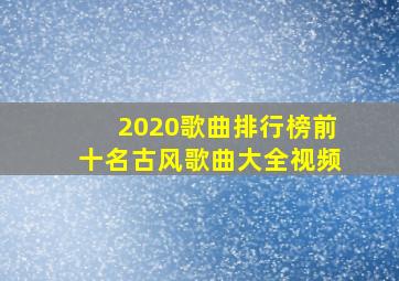 2020歌曲排行榜前十名古风歌曲大全视频