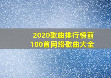 2020歌曲排行榜前100首网络歌曲大全