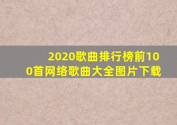 2020歌曲排行榜前100首网络歌曲大全图片下载