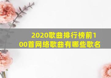 2020歌曲排行榜前100首网络歌曲有哪些歌名