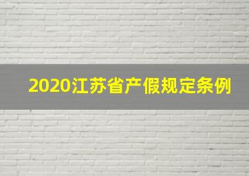 2020江苏省产假规定条例