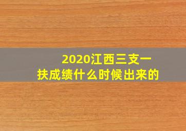 2020江西三支一扶成绩什么时候出来的