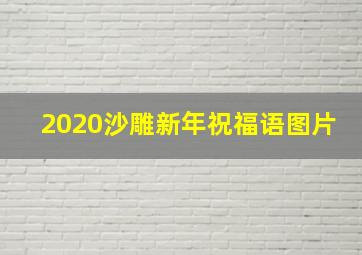 2020沙雕新年祝福语图片