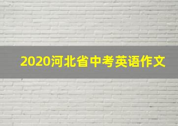 2020河北省中考英语作文