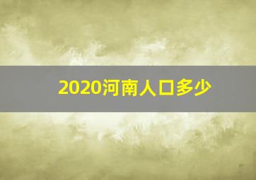 2020河南人口多少