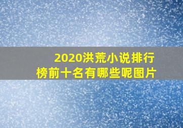 2020洪荒小说排行榜前十名有哪些呢图片