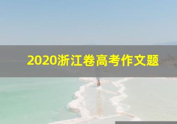 2020浙江卷高考作文题