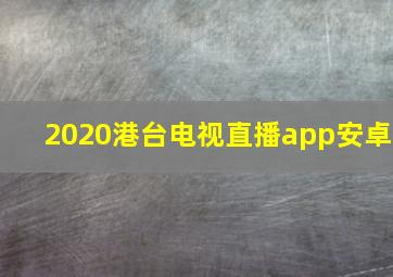 2020港台电视直播app安卓