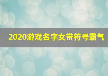 2020游戏名字女带符号霸气