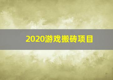 2020游戏搬砖项目