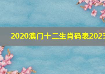 2020澳门十二生肖码表2023