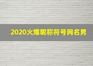 2020火爆昵称符号网名男