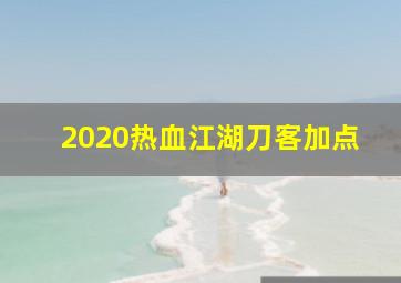 2020热血江湖刀客加点