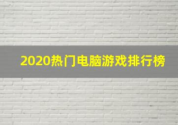 2020热门电脑游戏排行榜