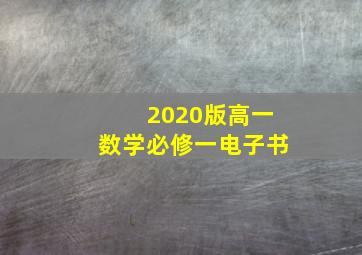 2020版高一数学必修一电子书