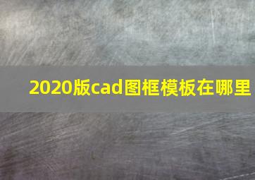 2020版cad图框模板在哪里