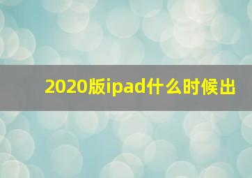 2020版ipad什么时候出