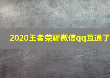 2020王者荣耀微信qq互通了