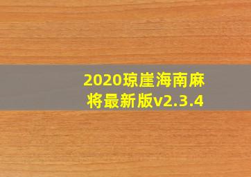 2020琼崖海南麻将最新版v2.3.4