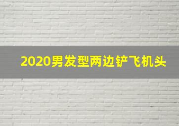 2020男发型两边铲飞机头