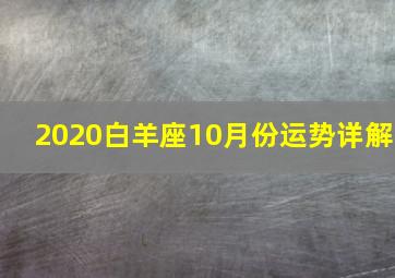 2020白羊座10月份运势详解