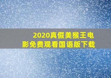 2020真假美猴王电影免费观看国语版下载