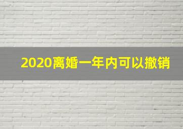 2020离婚一年内可以撤销