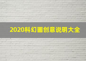 2020科幻画创意说明大全