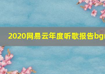 2020网易云年度听歌报告bgm