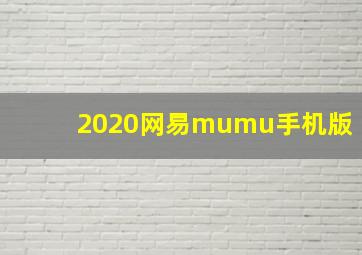 2020网易mumu手机版