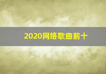 2020网络歌曲前十